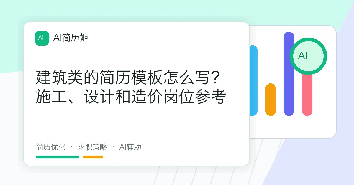建筑类的简历模板怎么写？施工、设计和造价岗位参考