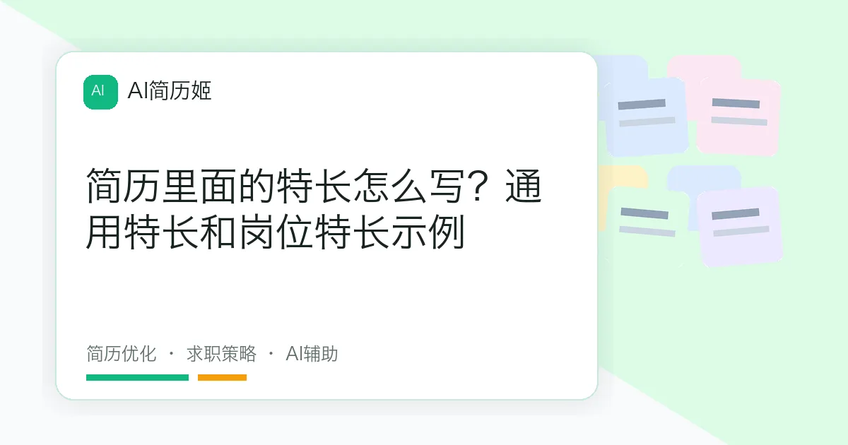 简历里面的特长怎么写？通用特长和岗位特长示例