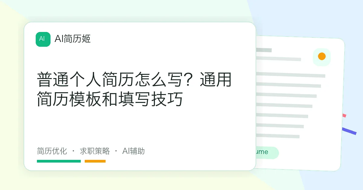 普通个人简历怎么写？通用简历模板和填写技巧