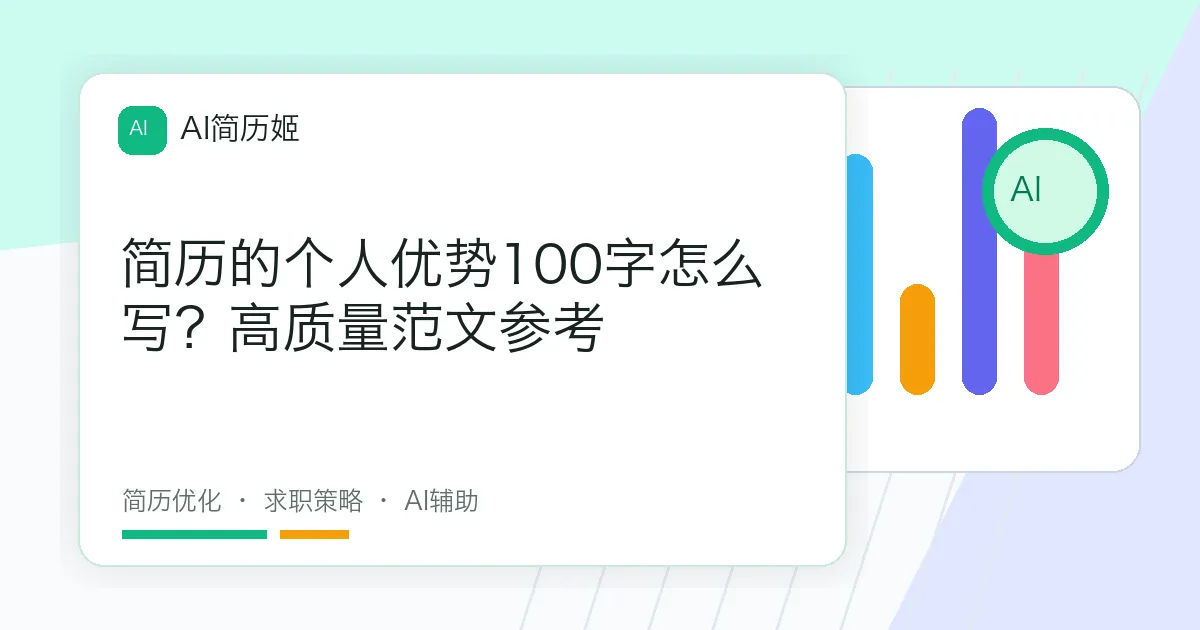 简历的个人优势100字怎么写？高质量范文参考