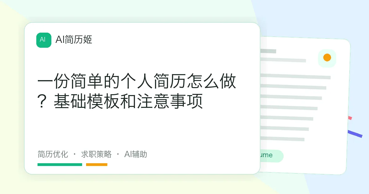 一份简单的个人简历怎么做？基础模板和注意事项