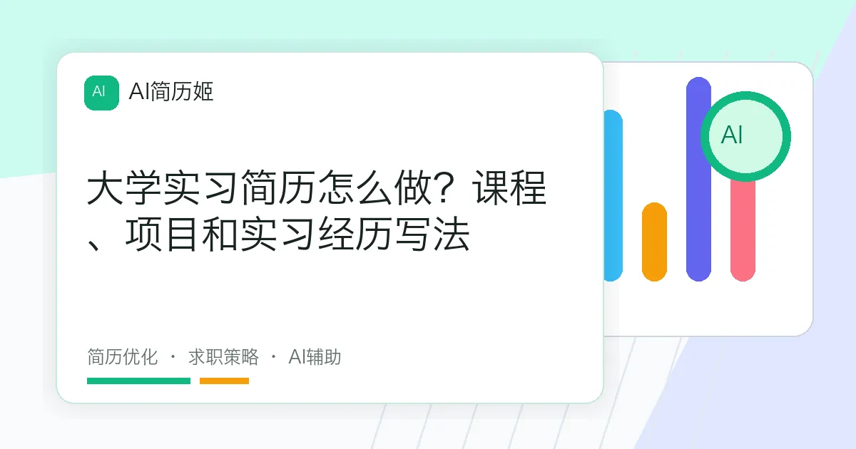 大学实习简历怎么做？课程、项目和实习经历写法