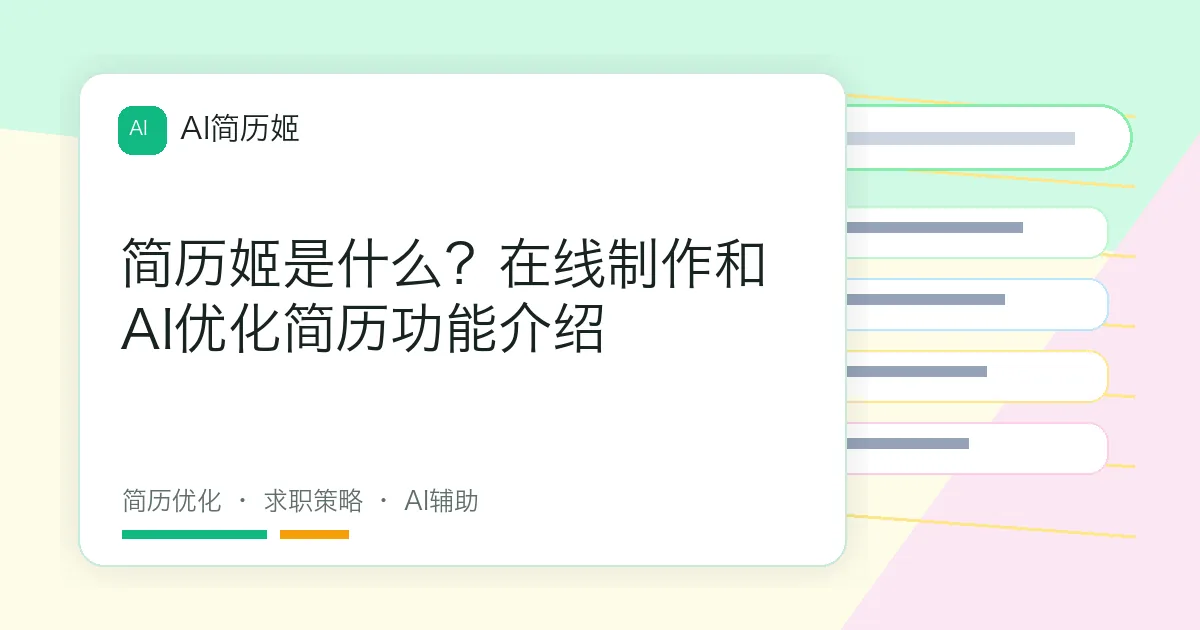 简历姬是什么？在线制作和AI优化简历功能介绍