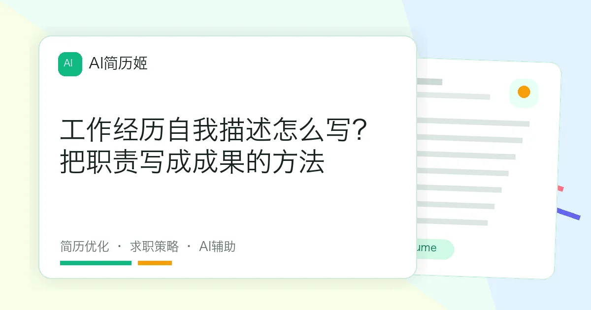 工作经历自我描述怎么写？把职责写成成果的方法