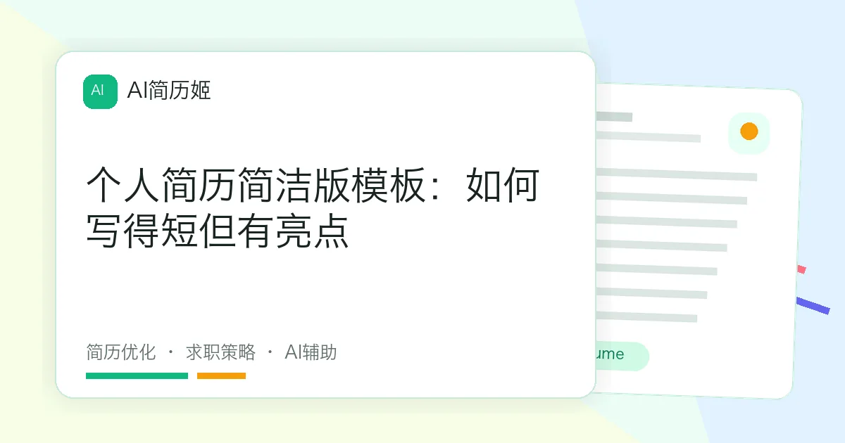 个人简历简洁版模板：如何写得短但有亮点