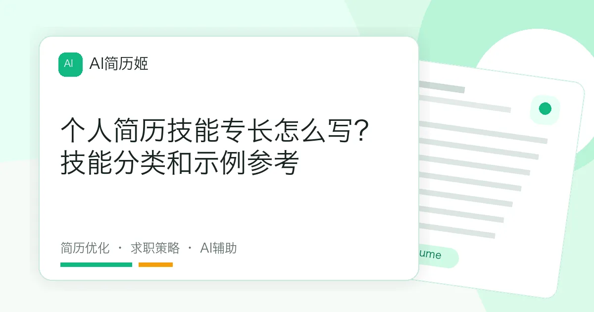 个人简历技能专长怎么写？技能分类和示例参考