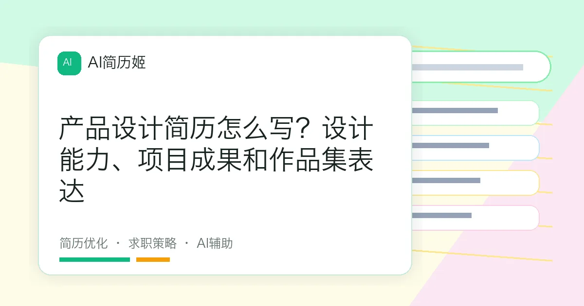 产品设计简历怎么写？设计能力、项目成果和作品集表达