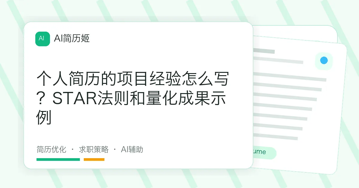 个人简历的项目经验怎么写？STAR法则和量化成果示例