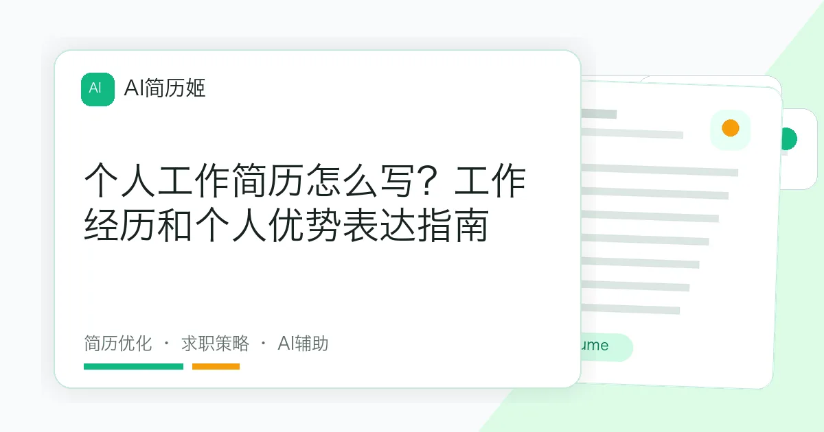 个人工作简历怎么写？工作经历和个人优势表达指南