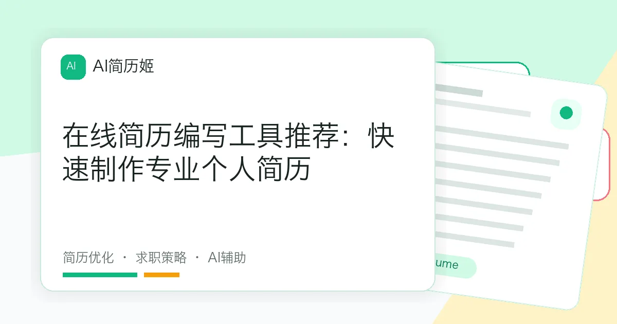 在线简历编写工具推荐：快速制作专业个人简历