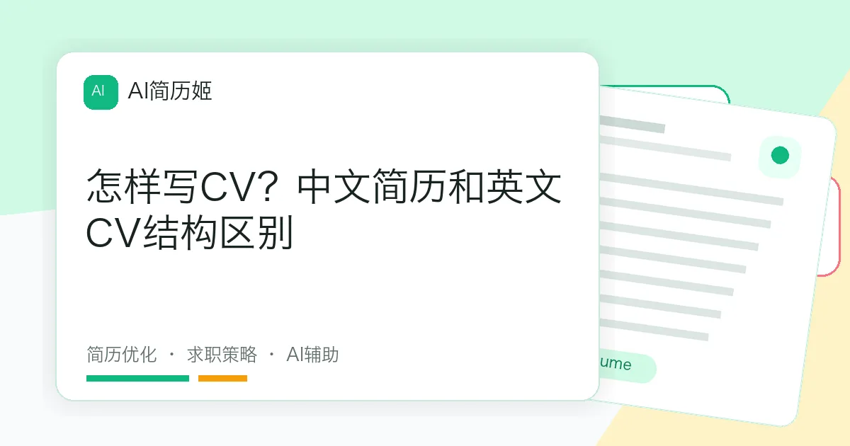 怎样写CV？中文简历和英文CV结构区别