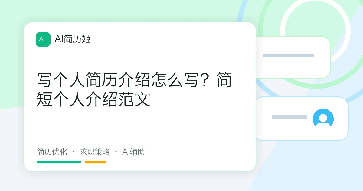 写个人简历介绍怎么写？简短个人介绍范文