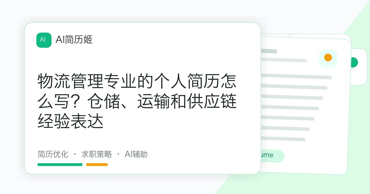 物流管理专业的个人简历怎么写？仓储、运输和供应链经验表达