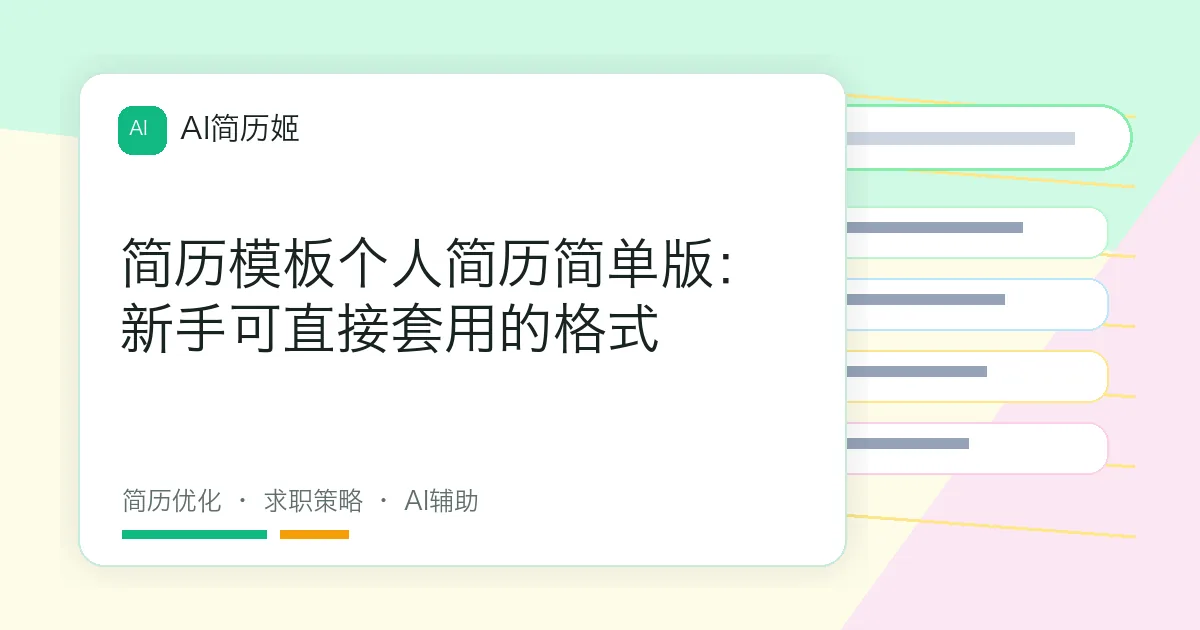 简历模板个人简历简单版：新手可直接套用的格式