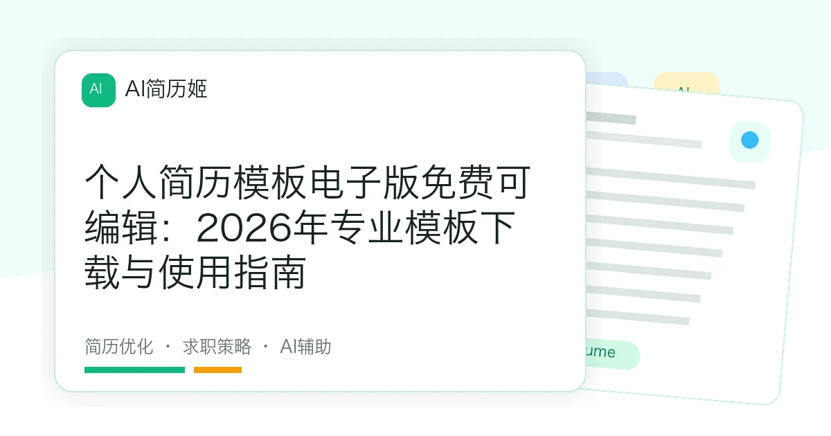 个人简历模板电子版免费可编辑：2026年专业模板下载与使用指南