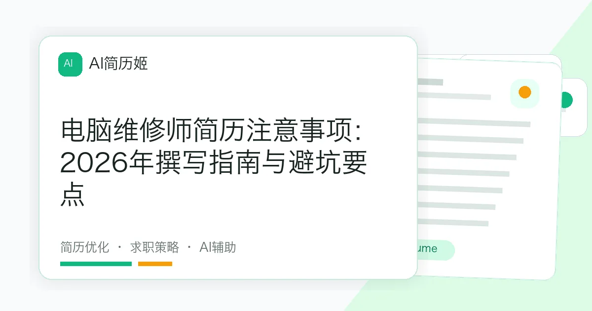 电脑维修师简历注意事项：2026年撰写指南与避坑要点