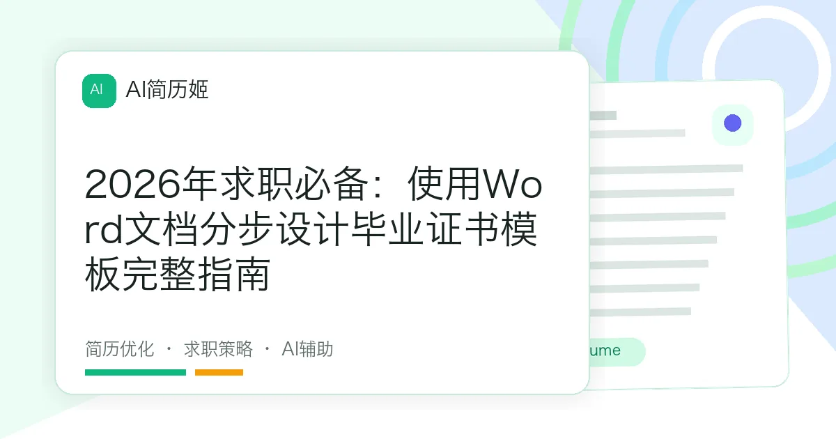 2026年求职必备：使用Word文档分步设计毕业证书模板完整指南