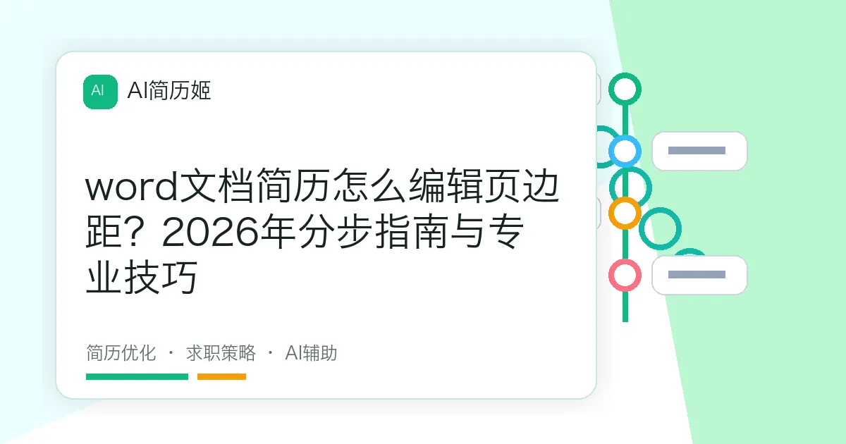 word文档简历怎么编辑页边距？2026年分步指南与专业技巧
