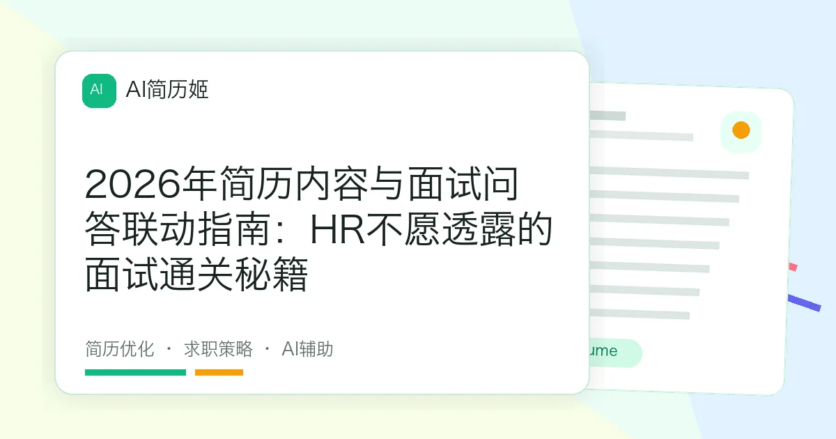 2026年简历内容与面试问答联动指南：HR不愿透露的面试通关秘籍