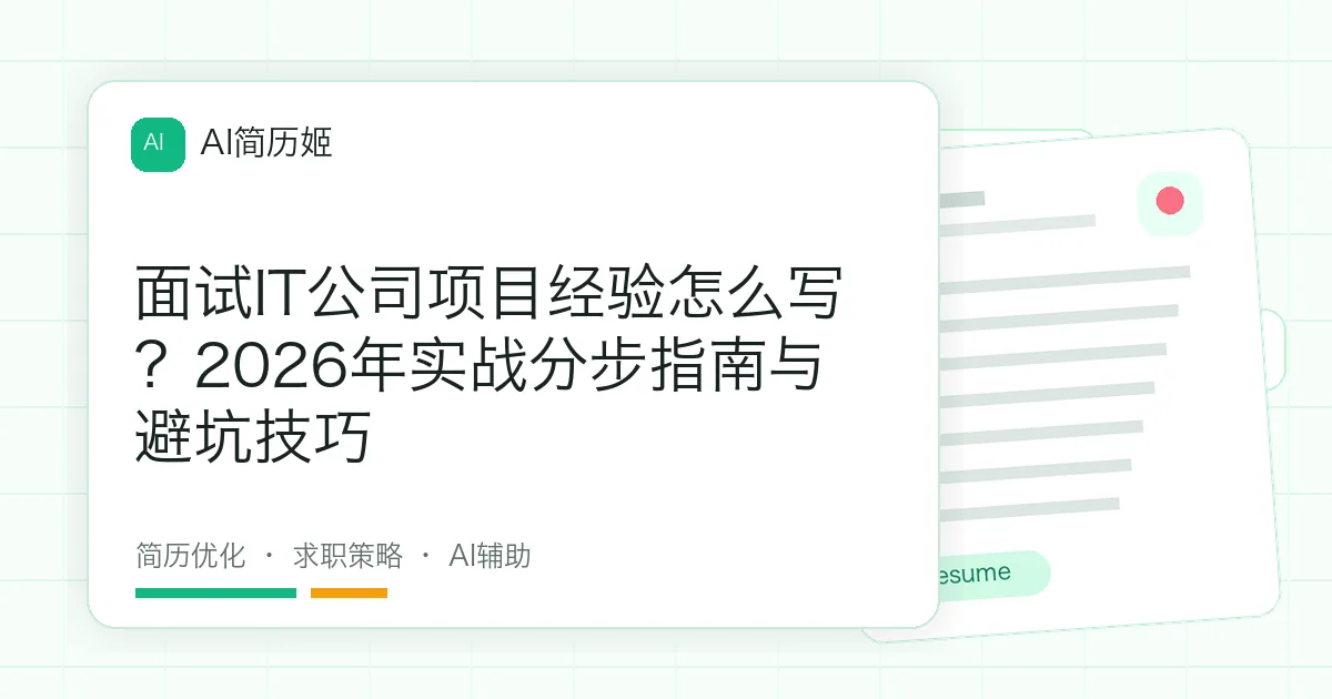 面试IT公司项目经验怎么写？2026年实战分步指南与避坑技巧