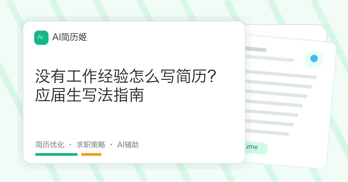 没有工作经验怎么写简历？应届生写法指南