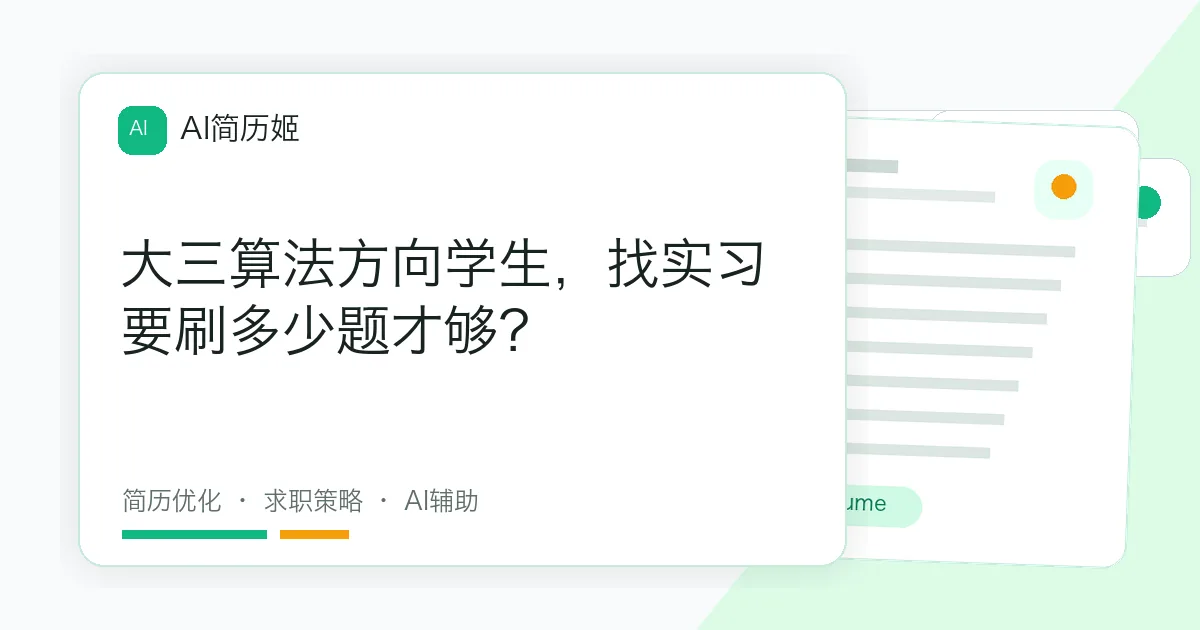 大三算法方向学生，找实习要刷多少题才够？