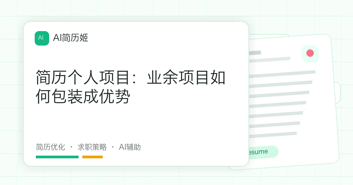 简历个人项目：业余项目如何包装成优势