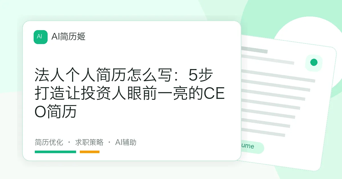 法人个人简历怎么写：5步打造让投资人眼前一亮的CEO简历