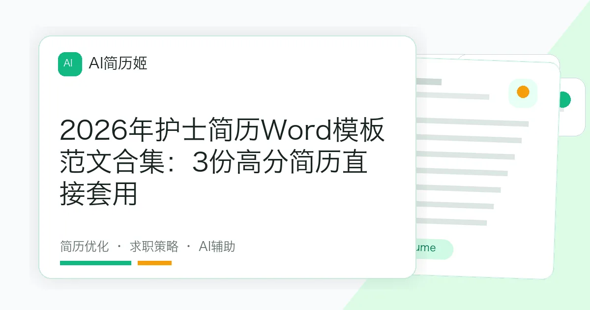 2026年护士简历Word模板范文合集：3份高分简历直接套用