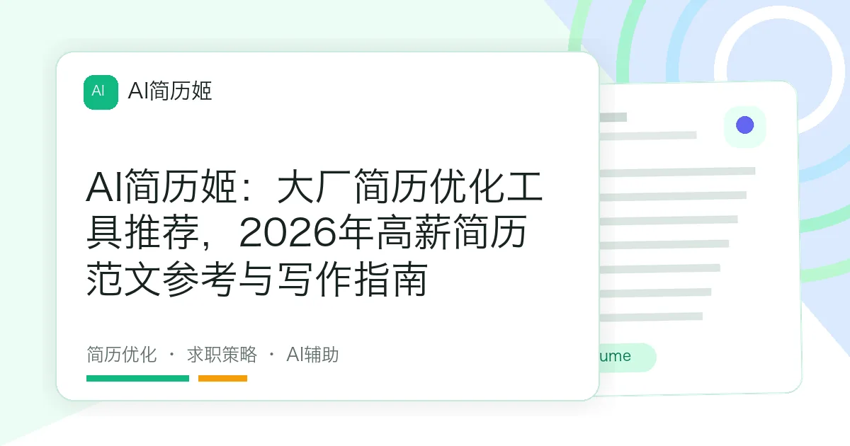 AI简历姬：大厂简历优化工具推荐，2026年高薪简历范文参考与写作指南