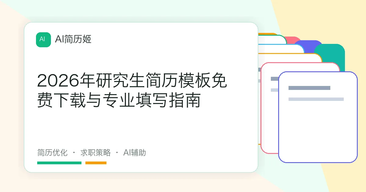 2026年研究生简历模板免费下载与专业填写指南