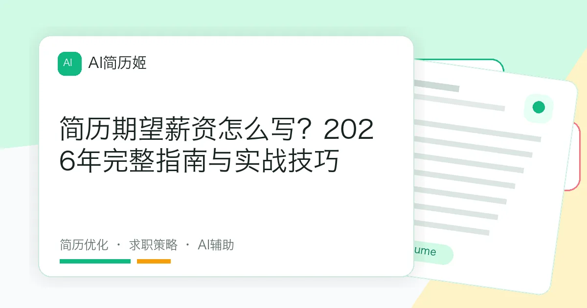 简历期望薪资怎么写？2026年完整指南与实战技巧