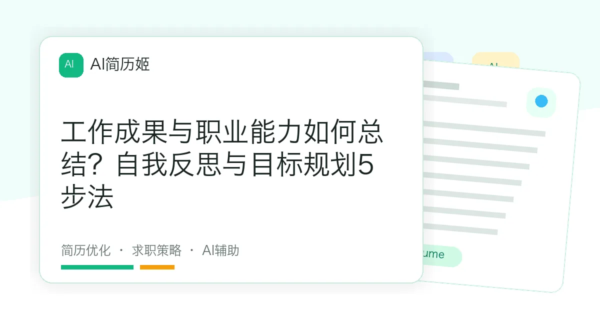 工作成果与职业能力如何总结？自我反思与目标规划5步法