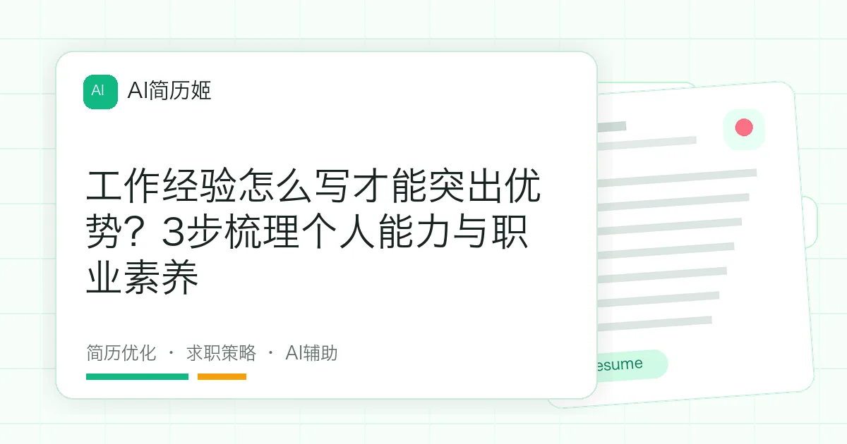 工作经验怎么写才能突出优势？3步梳理个人能力与职业素养