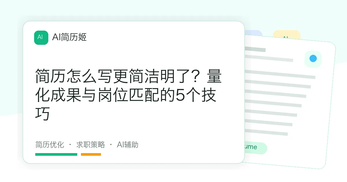 简历怎么写更简洁明了？量化成果与岗位匹配的5个技巧
