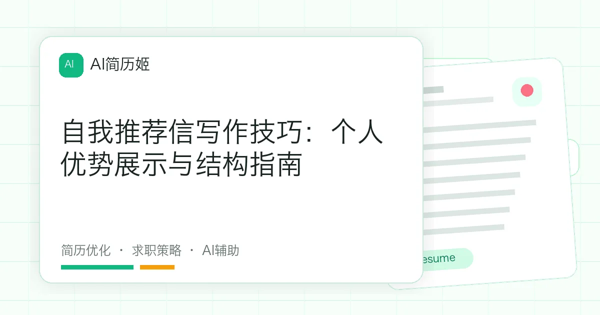自我推荐信写作技巧：个人优势展示与结构指南