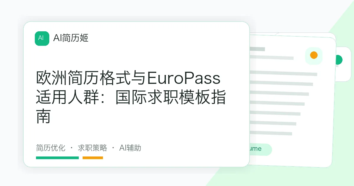 欧洲简历格式与EuroPass适用人群：国际求职模板指南