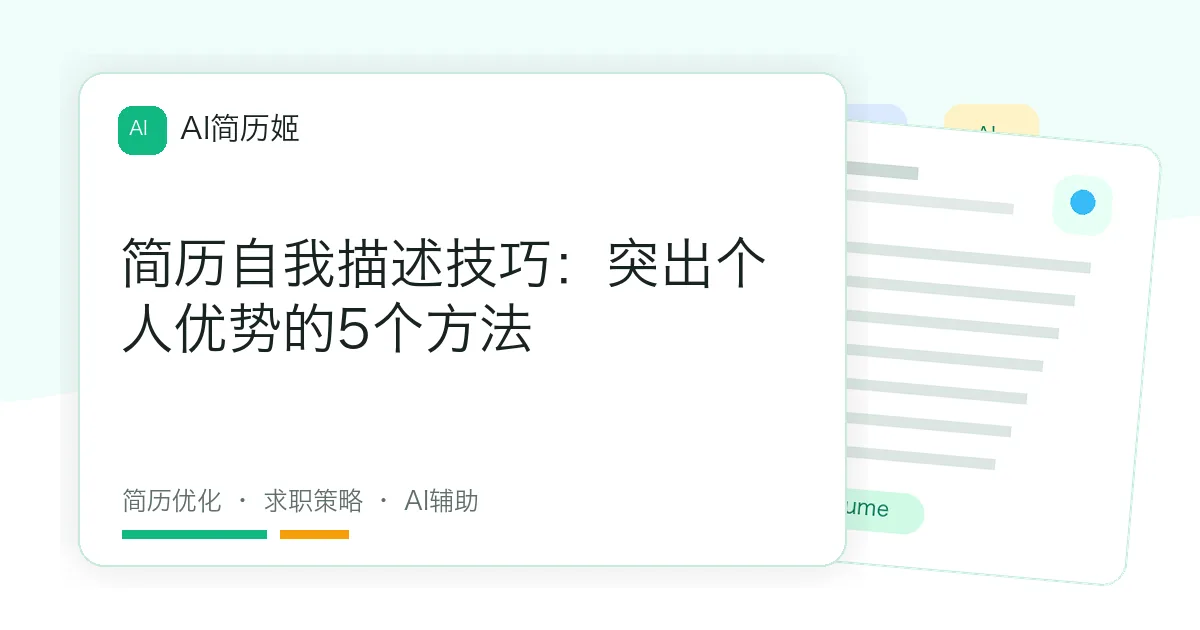 简历自我描述技巧：突出个人优势的5个方法