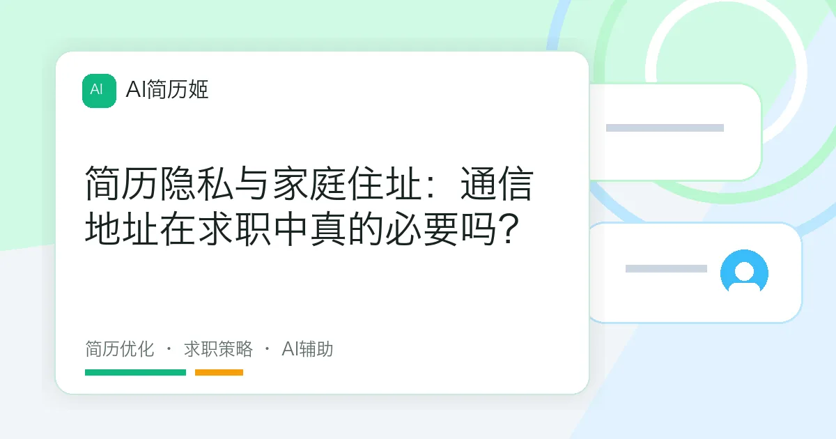 简历隐私与家庭住址：通信地址在求职中真的必要吗？