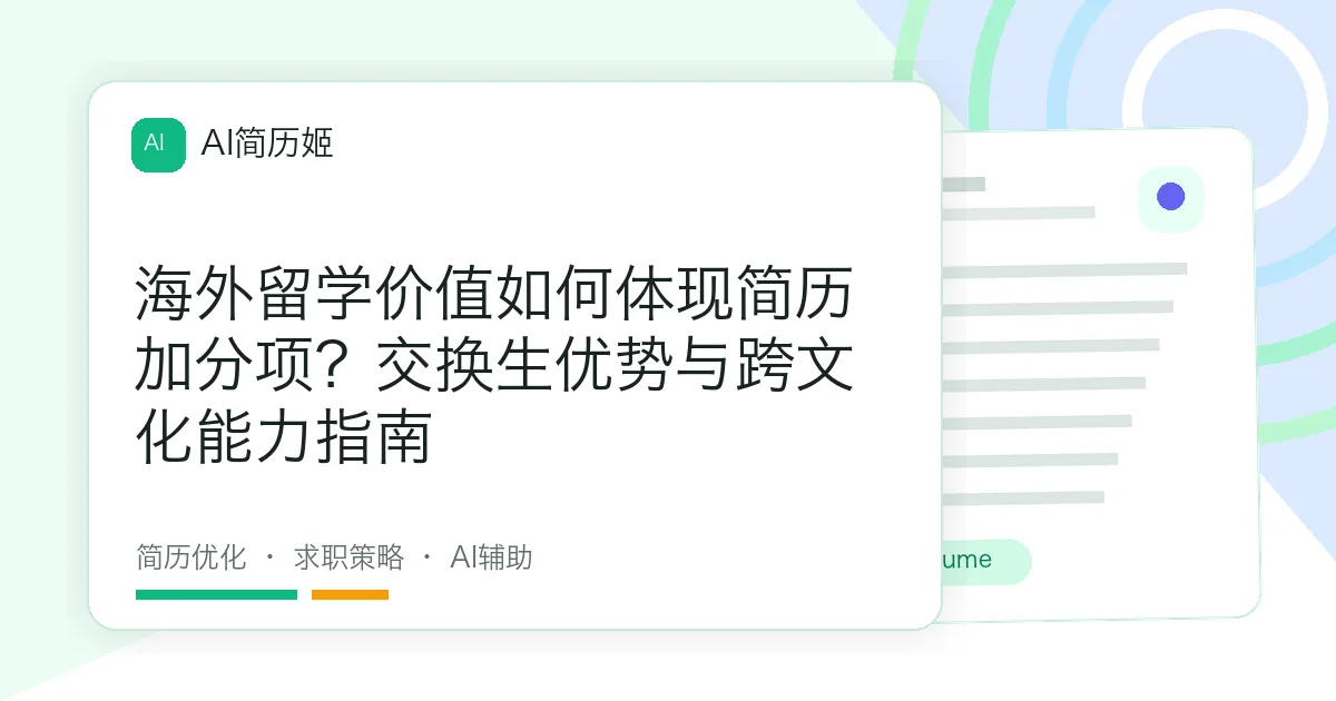 海外留学价值如何体现简历加分项？交换生优势与跨文化能力指南