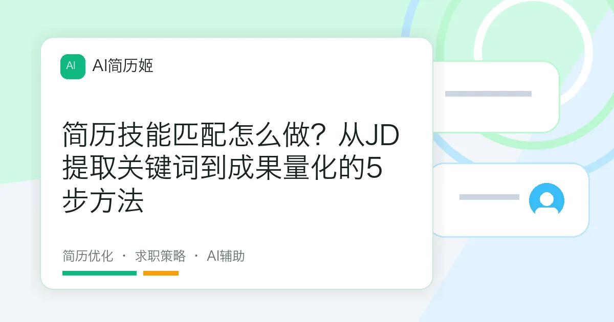 简历技能匹配怎么做？从JD提取关键词到成果量化的5步方法