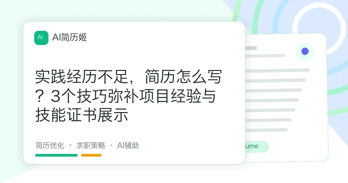 实践经历不足，简历怎么写？3个技巧弥补项目经验与技能证书展示