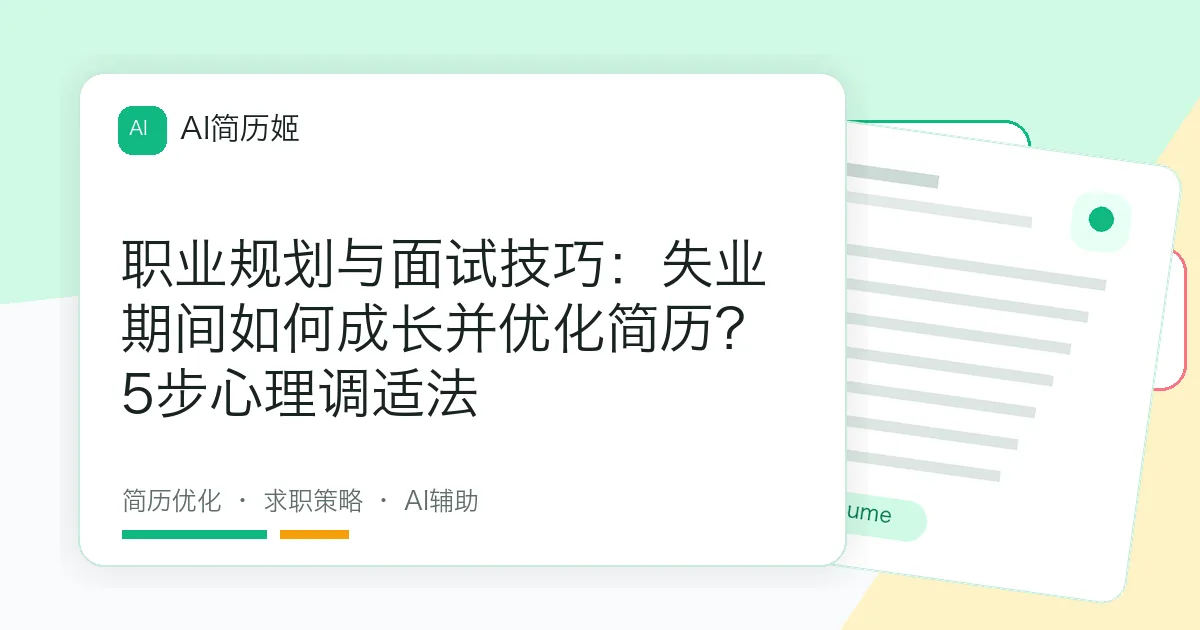 职业规划与面试技巧：失业期间如何成长并优化简历？5步心理调适法