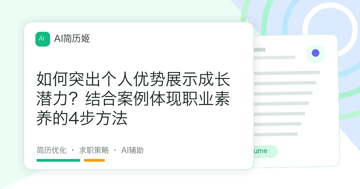 如何突出个人优势展示成长潜力？结合案例体现职业素养的4步方法