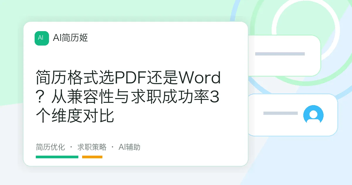 简历格式选PDF还是Word？从兼容性与求职成功率3个维度对比