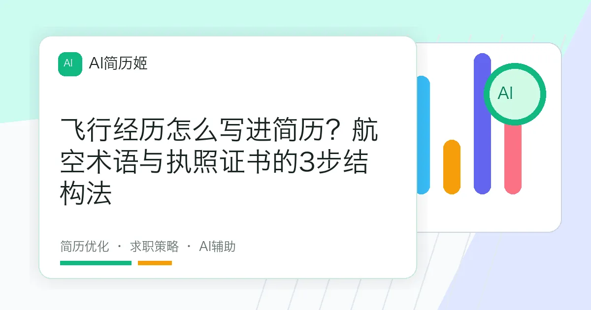飞行经历怎么写进简历？航空术语与执照证书的3步结构法