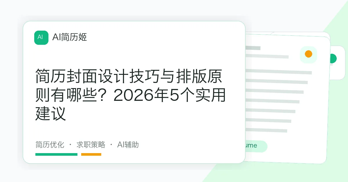 简历封面设计技巧与排版原则有哪些？2026年5个实用建议