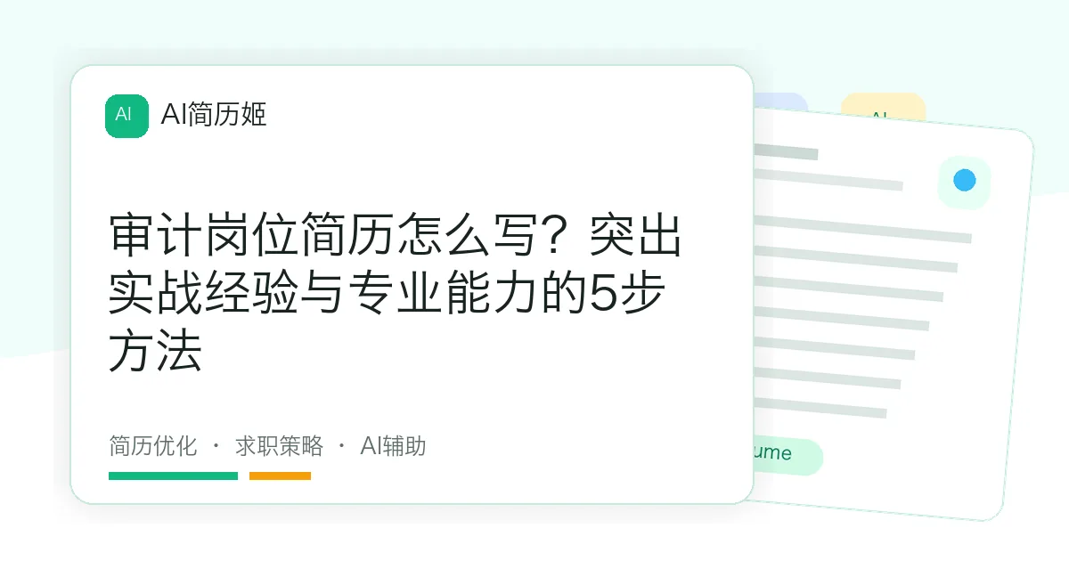审计岗位简历怎么写？突出实战经验与专业能力的5步方法