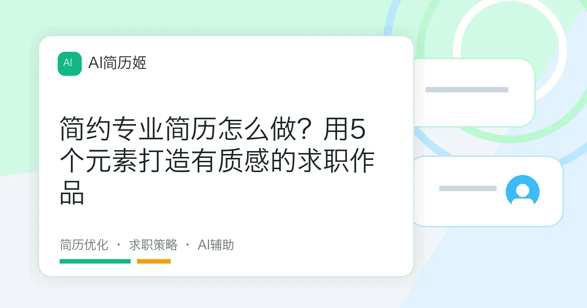 简约专业简历怎么做？用5个元素打造有质感的求职作品