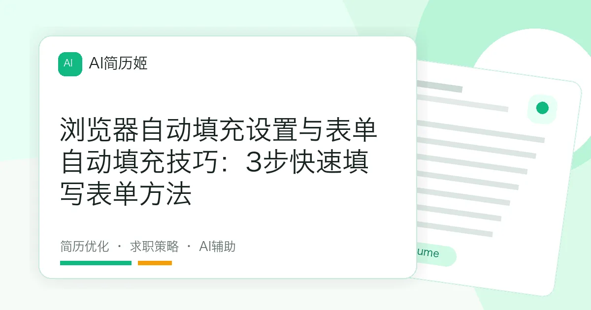 浏览器自动填充设置与表单自动填充技巧：3步快速填写表单方法